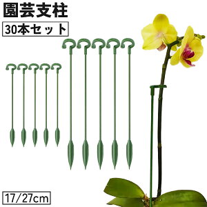 送料無料 園芸支柱 30本セット 17cm 27cm 観葉植物 園芸 誘引 サポート 支え 簡単 設置 固定 転倒予防 植木鉢 ガーデニング用品