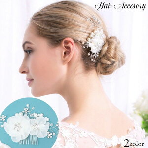 送料無料 ヘアコーム かんざし レディース ヘアアクセサリー 髪飾り 結婚式 成人式 留袖 和服 七五三 卒業式 入学式 結婚式 母親 和装 着物 浴衣 花 ラインストーン パール風