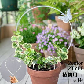 送料無料 植物支柱 園芸支柱 ガーデニング プランター 植物用くい 丸 ハート 植物サポート 蝶々 バタフライ おしゃれ