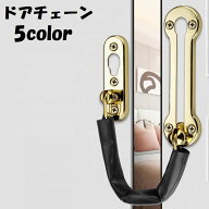 送料無料 ドアチェーン チェーンロック 補助錠 内鍵 後付け 交換 付け替え 扉 玄関 盗難防止 ドア開け防…
