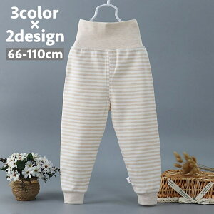送料無料 ロングパンツ 長ズボン パジャマズボン ルームウェア 子供 赤ちゃん 乳児 幼児 ベビー キッズ ボトムス 男の子 女の子 腹巻き付き はらまき ハイウエスト ボーダー柄 無地 寝冷え防