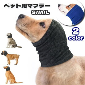 送料無料 ペット用マフラー ペット用品 犬用 猫用 アクセサリー 首巻き ネックウォーマー 犬 猫 イヌ ネコ カジュアル シンプル 暖かい あったかい 防寒対策 寒さ対策 フィット スリム ぬくぬく 秋冬 お散歩 雪道