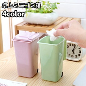 送料無料 ゴミ箱 蓋つき ミニダストボックス コンパクト デスクトップ 卓上 キッチン 机 ごみばこ 小さい 寝室 リビング インテリア 小型 小物入れ 整理整頓 収納 ふたつき シンプル おしゃれ スタイリッシュ 便利