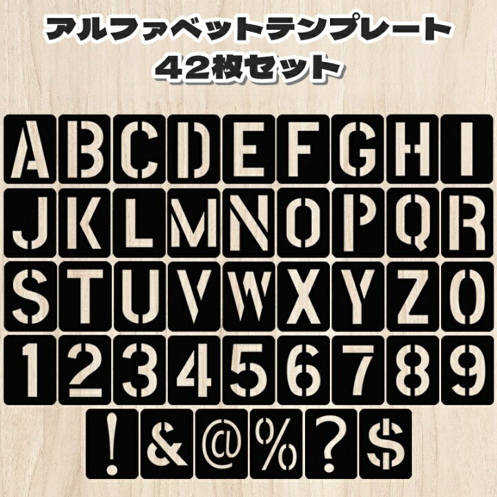 楽天市場】送料無料 アルファベットテンプレート 42枚セット 