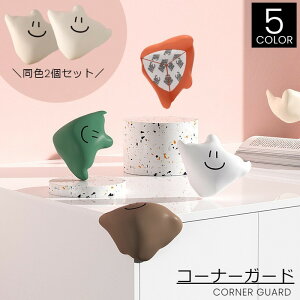 送料無料 コーナーガード 2個セット ベビーガード コーナークッション コーナーパッド 机 棚 テーブル 家具 保護 ケガ防止 ケガ予防 かわいい セーフティーグッズ