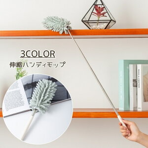 送料無料 ハンディモップ 掃除用品 モップ 80cm ロングモップ 伸縮 掃除モップ 掃除 吸水 洗える ほこり取り はたき ロング 高所 すき間 エアコン 天井 ハンディ スマート 隙間掃除