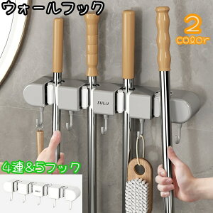 送料無料 ウォールフック 4連タイプ 壁掛けフック 多機能 モップホルダー ほうき 掃除用具 キッチン 調理器具 フライ返し 5連フック付き