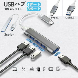 送料無料 USBハブ HUB USB3.0 TYPE-C タイプA 4ポート ケーブル バスパワー パソコン スマホ 高速データ転送 拡張