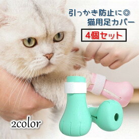 送料無料 猫用足カバー 爪カバー シリコン製 猫靴 猫手袋 キャットシューズ 4個セット ペット用品 グルーミング ブラッシング お風呂 お手入れグッズ 通院 引っかき防止 ひっかき対策