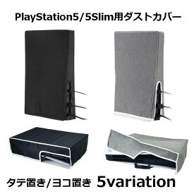 送料無料 PS5 PlayStation5 5Slim ダストカバー 防塵 ほこり 傷防止 衝撃防止 汚れ防止 自宅保管用 全面保護 縦置き 横置き