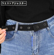 送料無料 ウエストアジャスター ゴム お直し ウエスト調整 サイズ直し 伸ばす パンツ ズボン ジーンズ 伸…