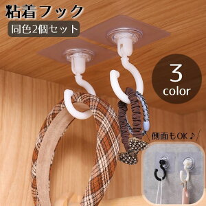 送料無料 粘着フック 同色2個セット ウォールフック 壁掛け収納 吊り下げ収納 360度回転 壁掛け 側面 上面 工事不要 穴あけ不要 シンプル 貼るだけ 浴室 玄関 キッチン 台所 リビング トイレ
