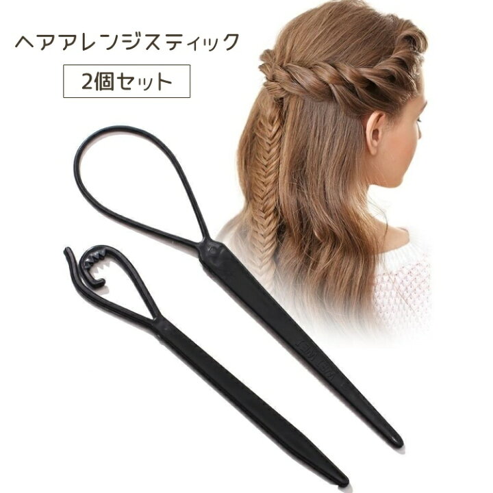 楽天市場】送料無料 ヘアアレンジスティック 2個セット ヘアアレンジ 