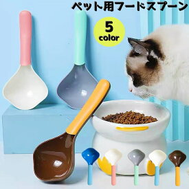 送料無料 ペット用フードスプーン ペット専用スプーン ペット用品 ドックフード キャットフード 犬 猫 小動物 食事 食器 スプーン