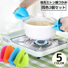 送料無料 鍋つかみ 指先ミトン 2個セット シリコン製 手袋 キッチンミトン ハンドクリップ 滑り止め 耐熱 断熱 やけど防止 掴みやすい