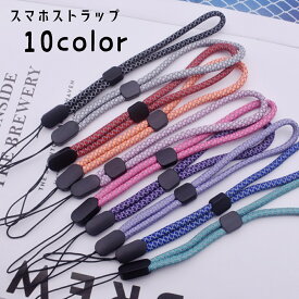送料無料 ストラップ スマホストラップ ハンドストラップ リストストラップ 手首掛け 携帯ストラップ 落下防止 ストラップホルダー スマホアクセサリー USBストラップ 紛失防止 丸紐 シンプル ベーシック 定番 カジュアル 黒 灰 青 ピンク 紫 緑 赤 橙