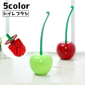 送料無料 トイレブラシ 掃除ブラシ ブラシ トイレ用品 トイレグッズ チェリー さくらんぼ 掃除 掃除用具 床置き インテリア かわいい