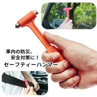送料無料 セーフティーハンマー 緊急ハンマー ガラスハンマー シートベルトカッター 脱出具 車用品 カー…