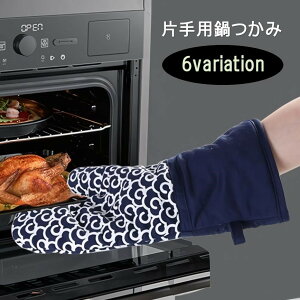 送料無料 鍋つかみ ミトン 片手用 単品 オーブンミトン グローブ キッチンミトン おしゃれ シンプル かわいい 吊り下げ 手袋 耐熱 断熱 オーブン 電子レンジ キッチン用品