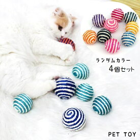 送料無料 猫用おもちゃ 4個セット ペット用おもちゃ ボール キャットトイ 音が鳴る ペット用玩具 犬用 ランダムカラー 麻縄 運動不足解消 ストレス発散 コミュニケーショングッズ 球体 ペット用品 ペットグッズ かわいい 小さめ お部屋遊び ピンク 黄 緑 紫