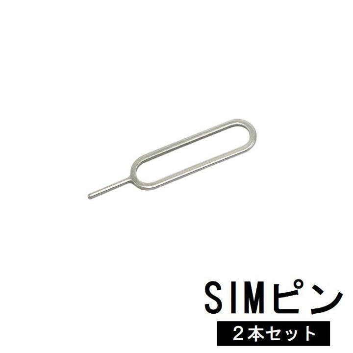 楽天市場】送料無料 SIMピン 2本セット SIMカード交換 抜き出し 