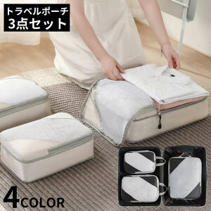 送料無料 トラベルポーチ 3点セット 出張 旅行用 衣類収納 圧縮袋 バッグインバッグ 大容量 防水 軽量 コンパクト スーツケース 整理