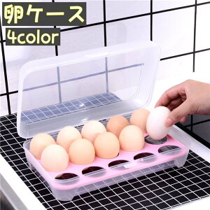 送料無料 卵ケース 卵入れ エッグホルダー 蓋付き 15個収納 冷蔵庫 卓上 タマゴ たまご 省スペース スタッキング 台所用品 キッチングッズ 簡単 便利