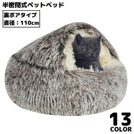 送料無料 ペットベッド 110cm 裏ボア キャットハウス 猫用ベッド 犬 ドーム型 半密閉式ソファー クッション 洗える ふわふわ暖かい