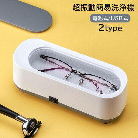 送料無料 超振動洗浄機 メガネ 眼鏡 アクセサリー 腕時計 洗浄機 洗浄器 クリーナー 自動 電池式 USB式 小型 家庭用