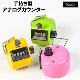 送料無料 カウンター 数取り器 アナログ 手持ち型 小型 数量カウント 入場者 入園者 来客者 交通量 調査 データ収集 コンパクト