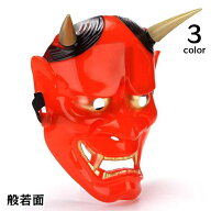 送料無料 般若面 お面 鬼 仮面 マスク コスプレ おに 大人用 節分衣装 赤鬼 黒鬼 白 豆まき仮装 変装 ハ…