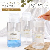 送料無料 ディスペンサー ネイルリムーバー入れ ネイル用品 120ml 200ml 300ml ポンプ ボトル プッシュ式…