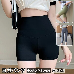 送料無料 ヨガパンツ ヨガウェア レギンス 3分丈 5分丈 7分丈 レディース ヨガ スパッツ ジム スポーツ スポーツレギンス トレーニングウェア シンプル 無地 運動 ウォーキング ランニング 女