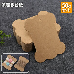送料無料 糸巻き台紙 50枚セット クラフト紙 刺繍糸 リボン レース 巻き板 収納 整理整頓 DIY 手芸 裁縫 手縫い ハンドメイド 手作り 収納 整理 クラフト 材料 雑貨