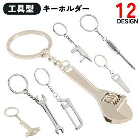送料無料 キーホルダー キーリング 工具型 シンプル カジュアル クール かっこいい かわいい キュート おしゃれ メンズ 男性 レディース 女性 ユニセックス 男女兼用 お揃い ペアルック ファッション雑貨