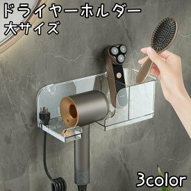 送料無料 ドライヤーホルダー 大サイズ 小物収納付き 壁掛け ドライヤースタンド ドライヤー収納 ポケット付き 穴あけ不要 両面テープ 取り付け簡単 洗面所