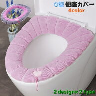 送料無料 便座カバー トイレ用カバー O型 トイレ用品 ストラップ付き 持ち手 洗える 通気性 伸縮性 取付…