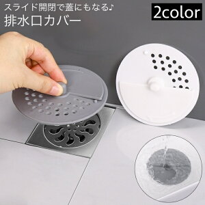 送料無料 排水口カバー 排水溝カバー スライド 開閉 蓋 フタ 流し台 キッチン用品 洗面所 シンク 浴室 台所 つまり防止 栓 水切り ヘアキャッチ 髪の毛 フィルター 生ごみ バス用品 日用品 便