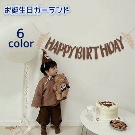 送料無料 ガーランド happybirthday ハッピーバースデー お誕生日 壁飾り メモリアル イベント パーティー お祝い ナチュラル かわいい おしゃれ ウォールデコレーション