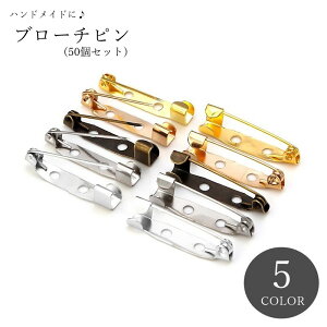 送料無料 ブローチピン ブローチ金具 50個セット 30個セット ハンドメイド雑貨 ハンドメイド材料 手芸雑貨 手芸材料 DIY材料 ふたつ穴 縫い付け式 ゴールドカラー シルバーカラー ブロンズカ