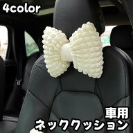 送料無料 ネッククッション 車用枕 ネックパッド 首枕 クッション ネックピロー ヘッドレスト リボン 車 …