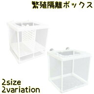 送料無料 繁殖隔離ボックス 水槽用 水槽ブリーダーネット 分離ボックス 隔離ボックス メッシュ 四角 ブリ…