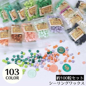 送料無料 シーリングワックス 封蝋 シーリングスタンプ用品 約100粒セット 小粒 八角形 カラフル 結婚式 招待状 手紙 カラバリ豊富