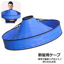送料無料 散髪ケープ ヘアカットケープ 散髪用品 ヘアケア スタイリング 防水 折りたたみ式 コンパクト 自宅でヘアカット 自分で散髪 散らからない シンプル 簡単 便利 青