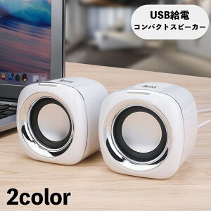 送料無料 スピーカー 有線 USB接続 USB給電 PC パソコンスピーカー コンパクト 小型 ミニスピーカー ダブル スタイリッシュ お洒落 便利
