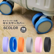 送料無料 キャスターカバー 同色8個セット キャリーケース スーツケース キャリーバッグ 車輪カバー タイ…