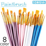 送料無料 ペイントブラシ 絵筆 画筆 10本セット 画材 丸筆 平筆 ナイロン製 水彩 油絵 アクリル お絵かき…