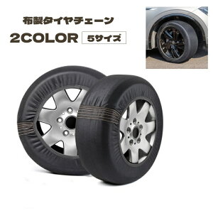 送料無料 布製タイヤチェーン スノーソックス カー用品 タイヤチェーン 布チェーン 布製 スタッドレス タイヤ チェーン コンパクト 便利 簡単 雪 積雪 凍結 道路 車 自動車
