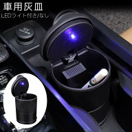 送料無料 車用灰皿 灰皿 車 フタ付き 水洗い可 LED 車載 ドリンクホルダー 持ち運び ポータブル アッシュ…