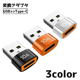 送料無料 変換アダプタ 変換コネクタ 単品 USB Type-C コネクタ 充電 携帯 iPhone データ転送 スマホアクセサリー パソコン